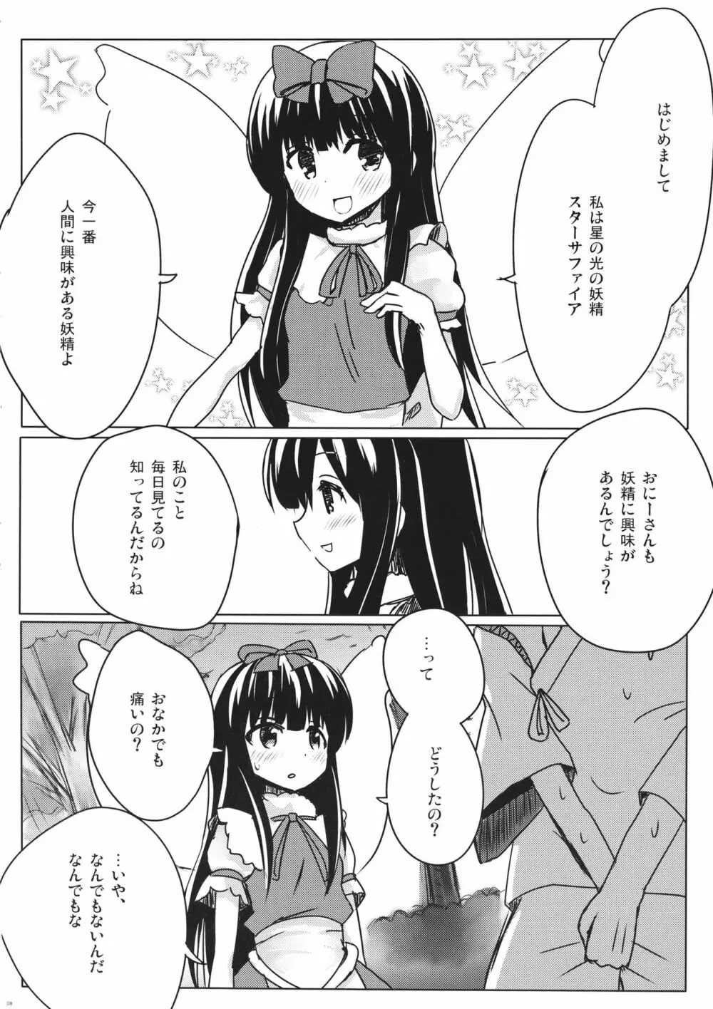 スターちゃんとひざまくらに興味がございますか？ Page.7