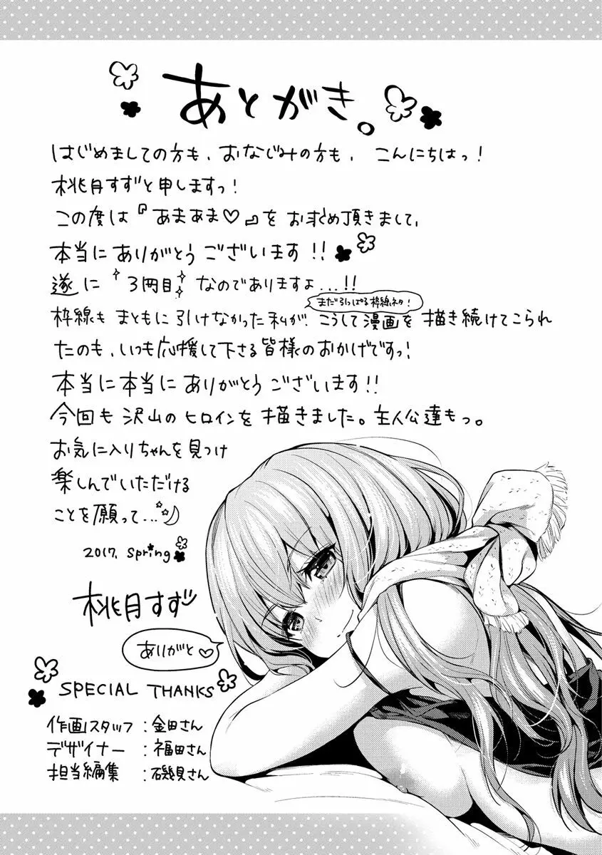 あまあま♡ Page.217