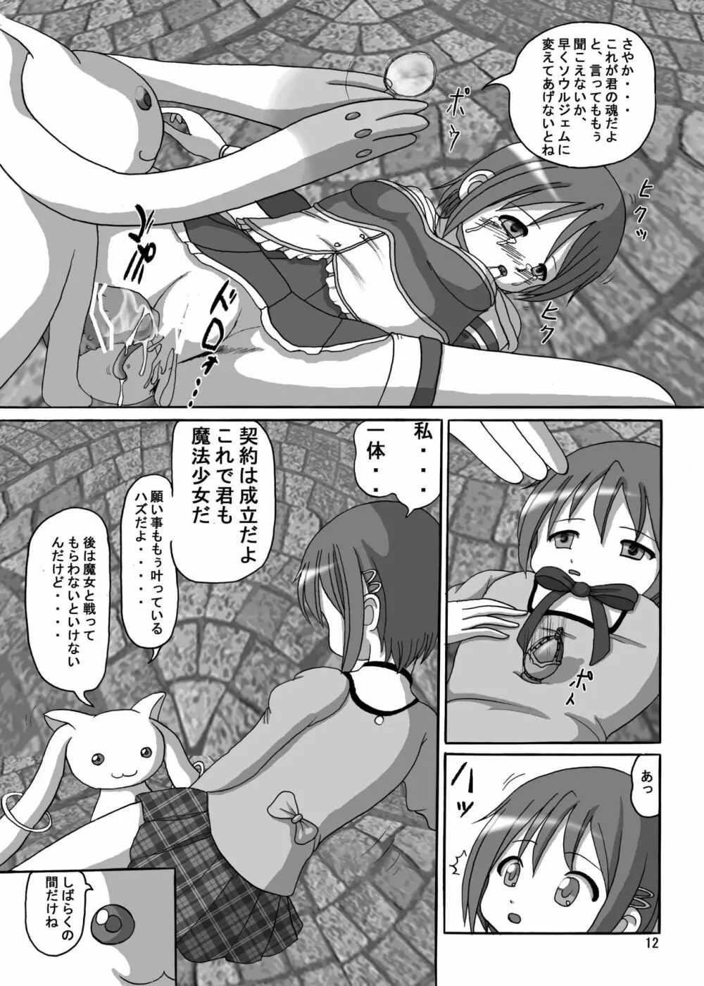 お前も魔法少女にしてやろうかぁ! Page.12