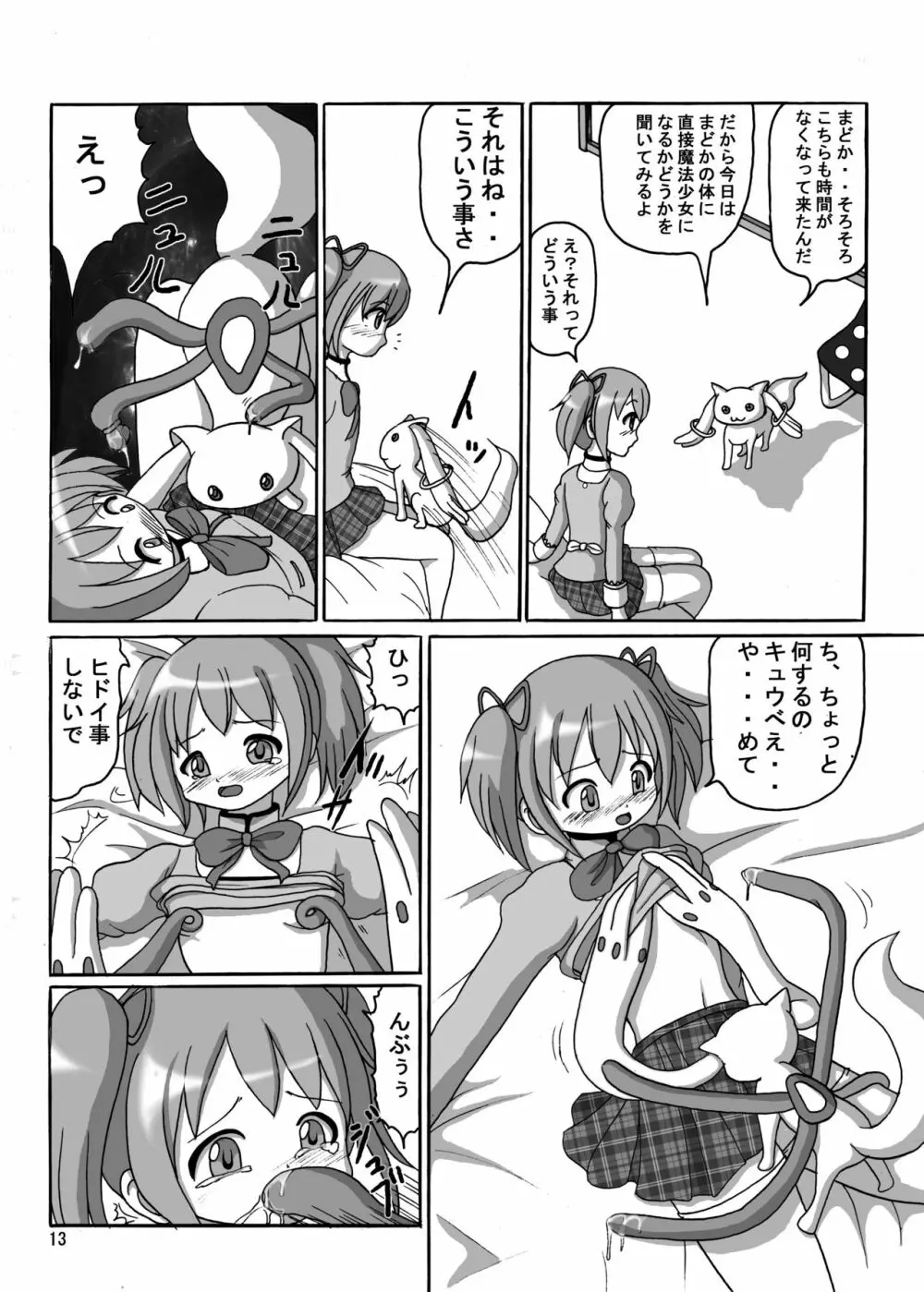 お前も魔法少女にしてやろうかぁ! Page.13