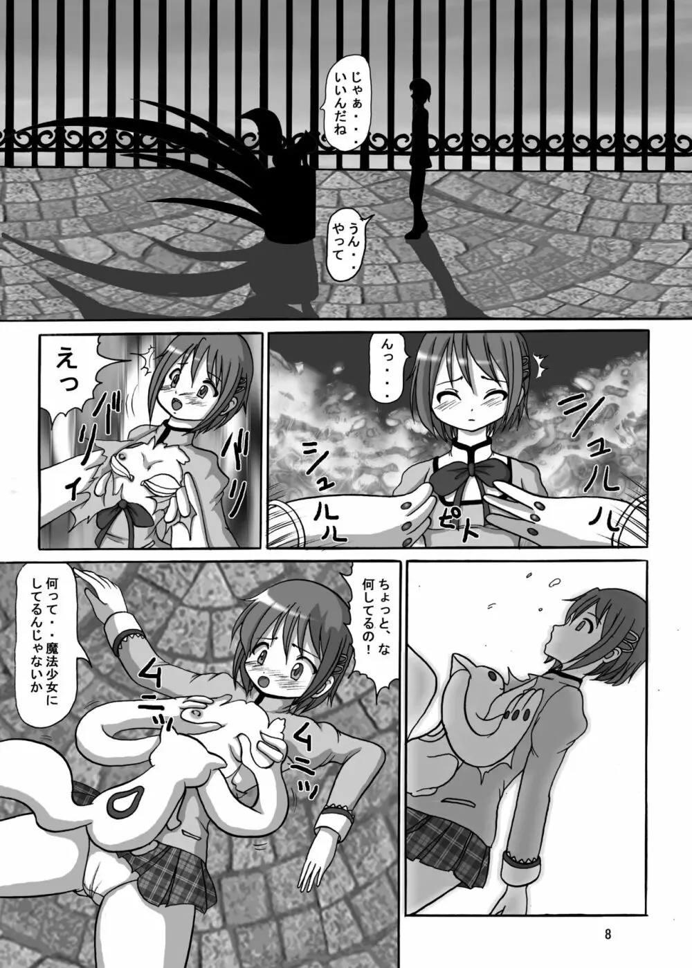 お前も魔法少女にしてやろうかぁ! Page.8