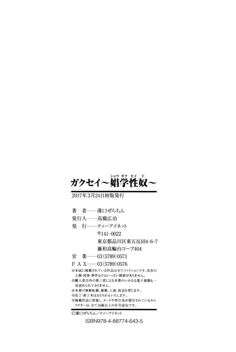 ガクセイ～娼学性奴～ Page.187