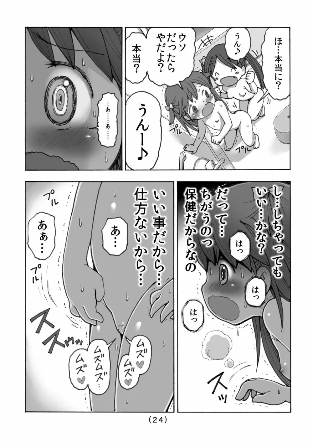 オナニー禁止だもん Page.25