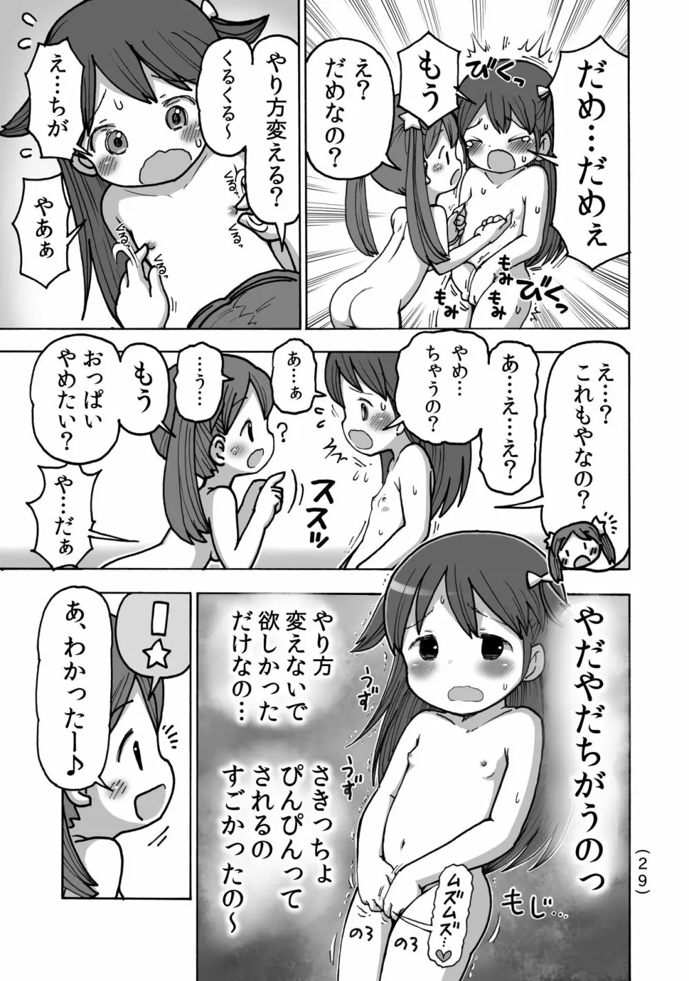 オナニー禁止だもん Page.30