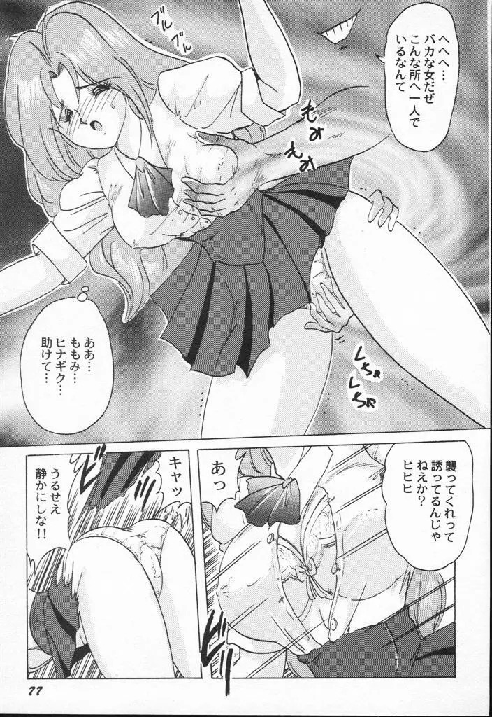 アニパロアンソロジー 美少女戦士ウォーズ Page.77