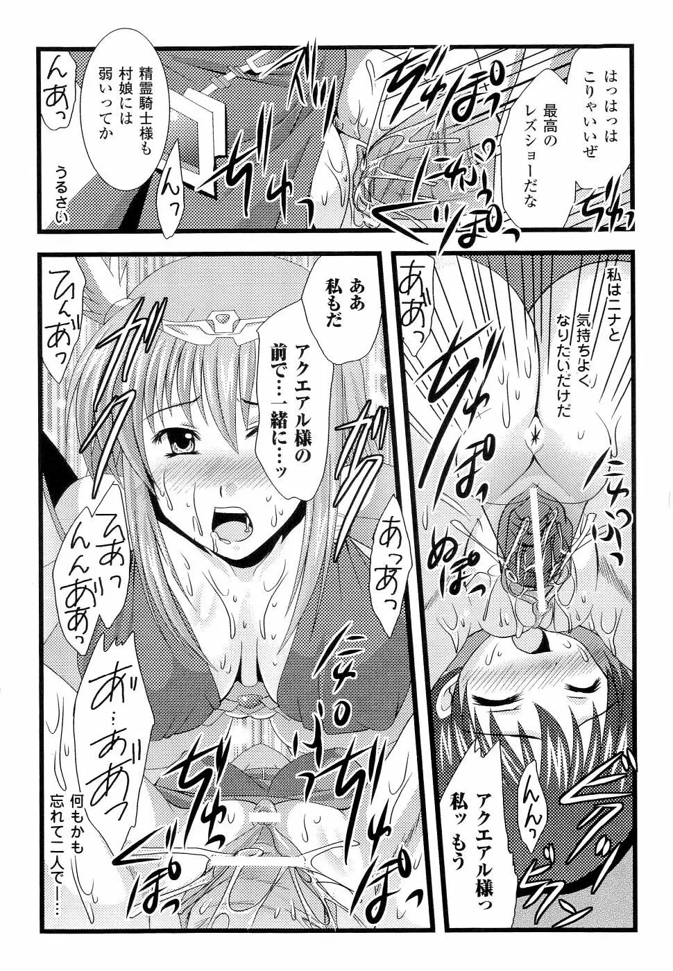 精霊騎士アクエアルアンソロジーコミックス Page.86