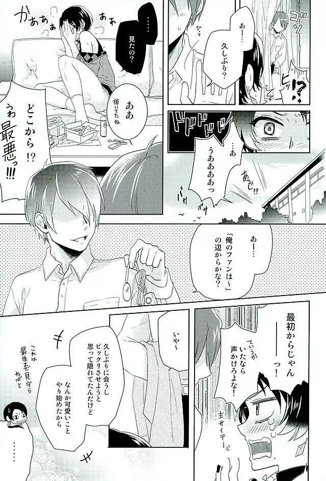 俺のアイドルは欲求不満 Page.10