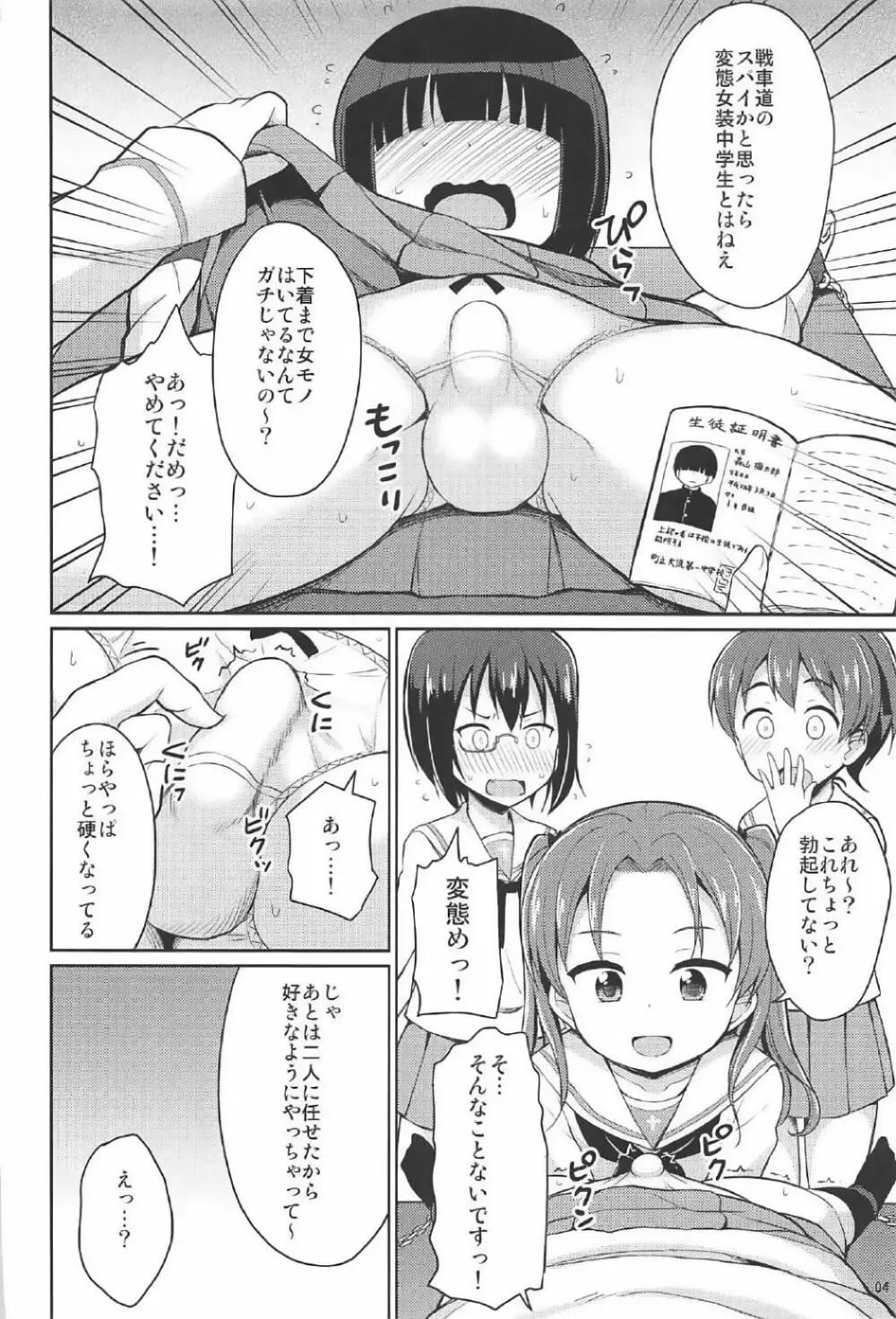 潜入失敗!大洗女子生徒会 Page.3