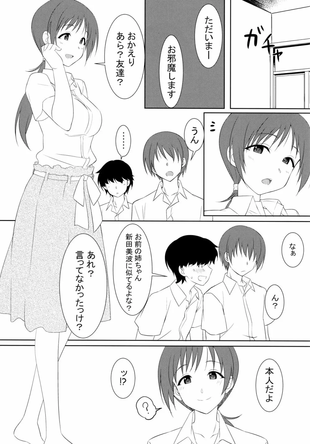 お前の姉ちゃん、新田美波に似てるよな? Page.2