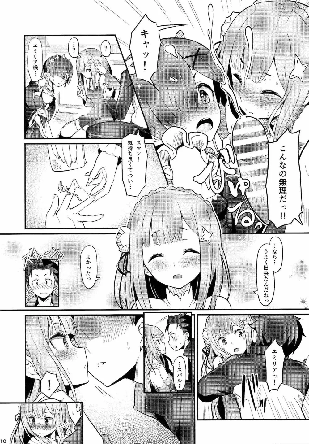 レムのエミリアくっつけ大作戦 Page.11