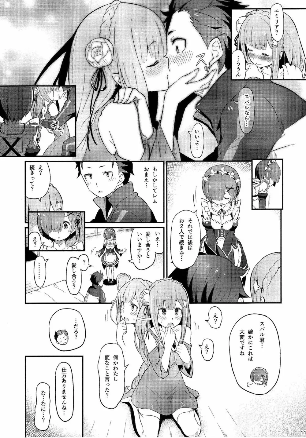 レムのエミリアくっつけ大作戦 Page.12