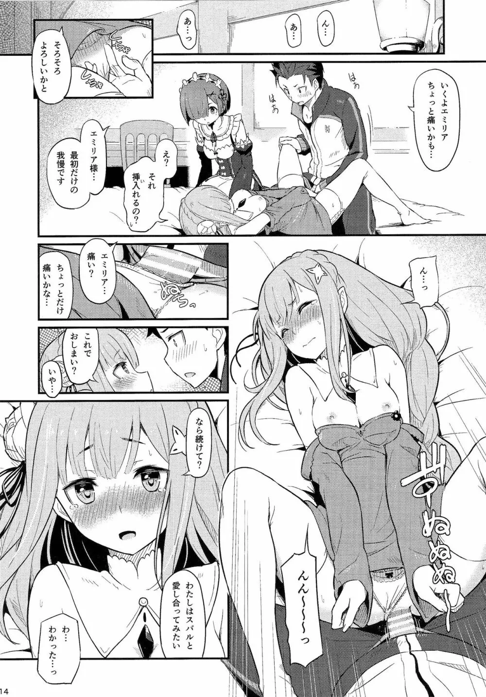 レムのエミリアくっつけ大作戦 Page.15