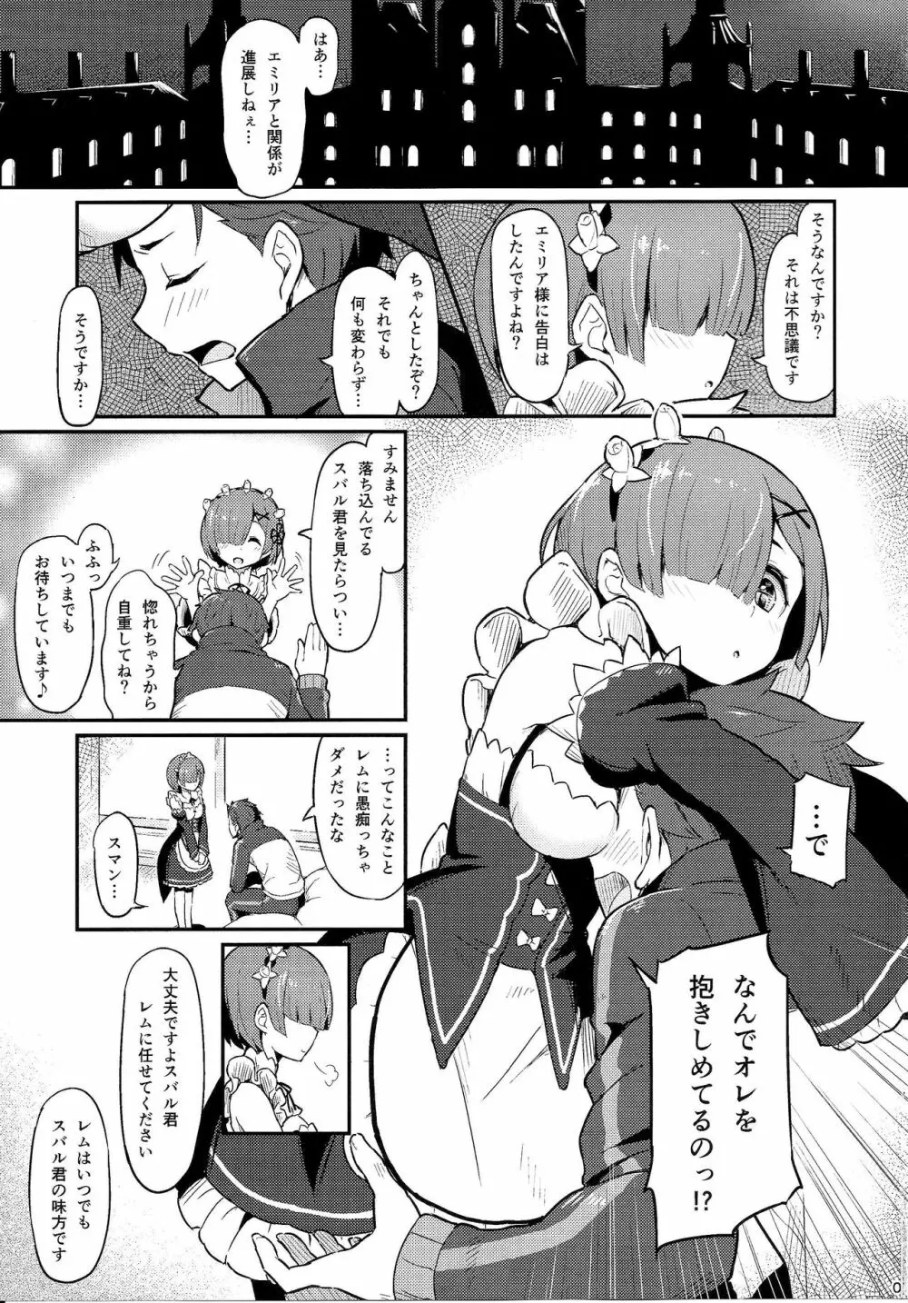 レムのエミリアくっつけ大作戦 Page.2