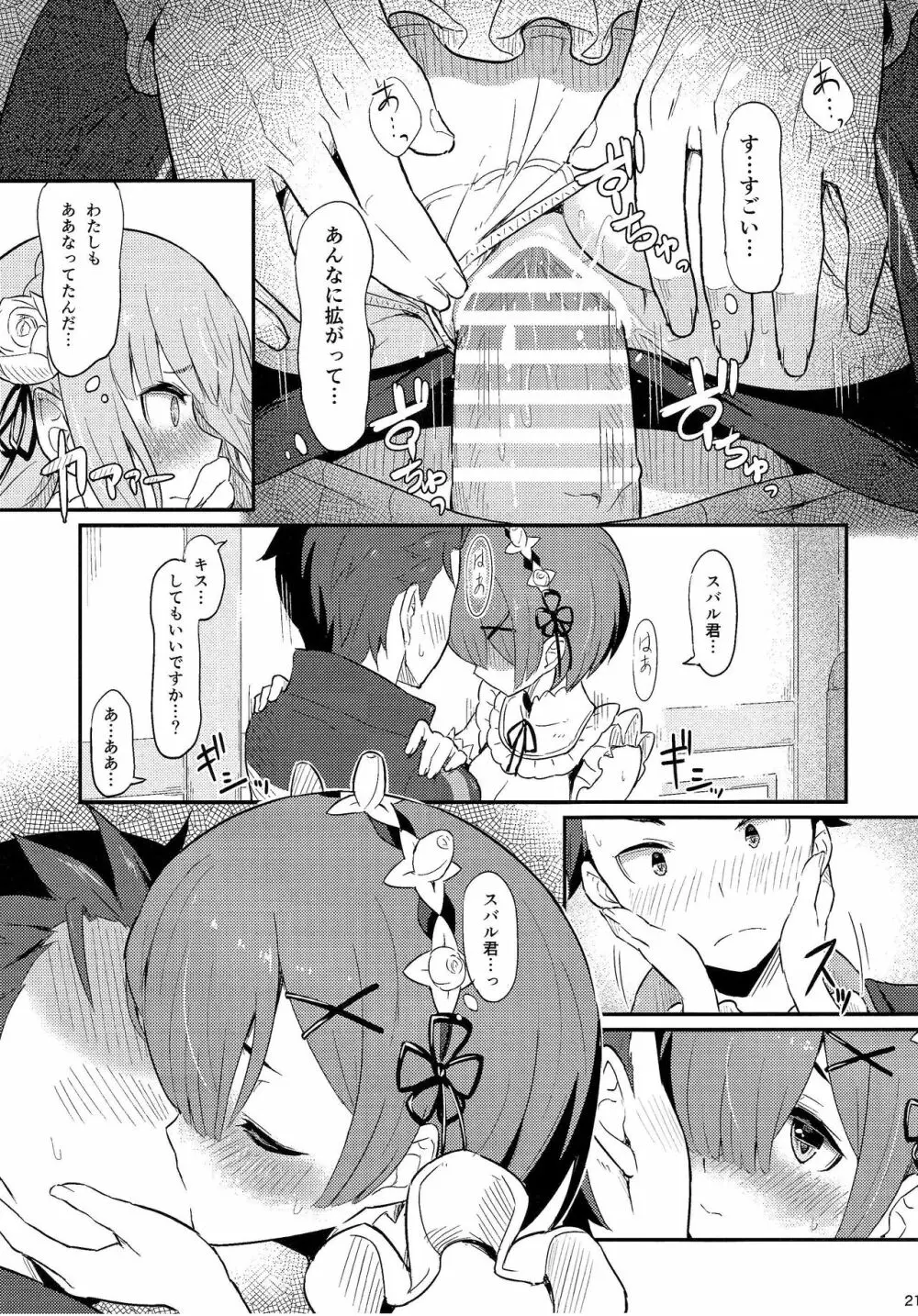 レムのエミリアくっつけ大作戦 Page.22