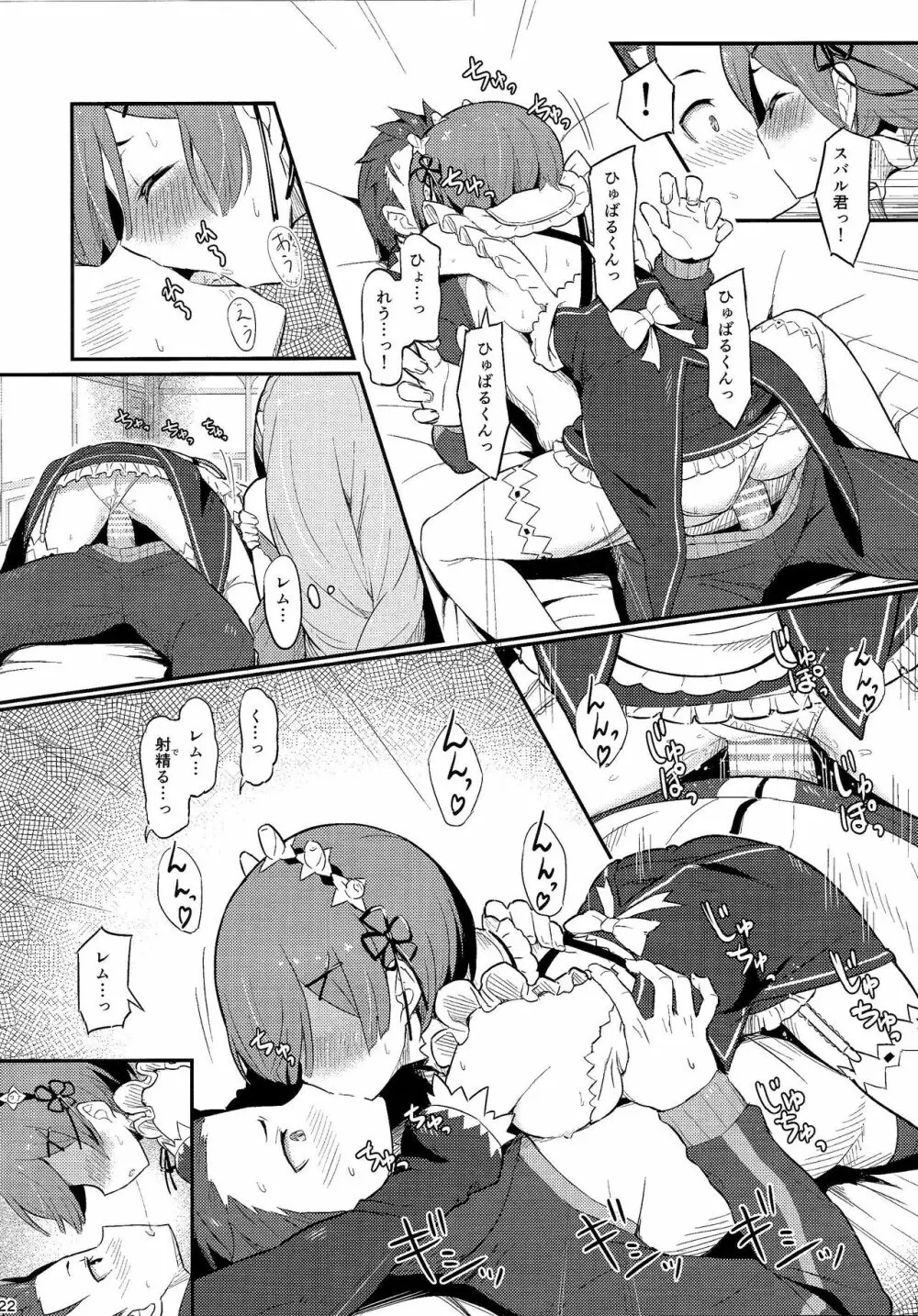 レムのエミリアくっつけ大作戦 Page.23