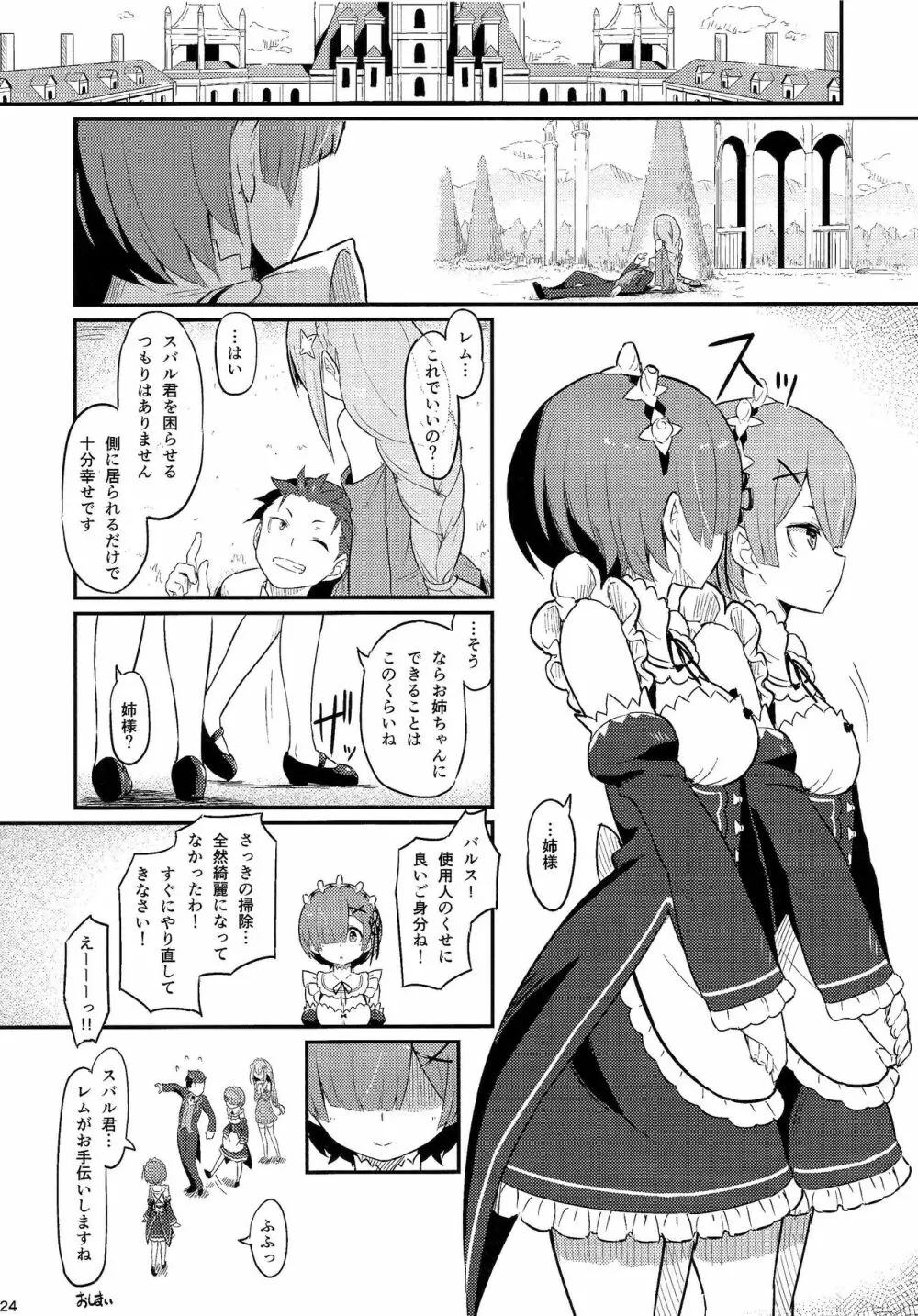 レムのエミリアくっつけ大作戦 Page.25