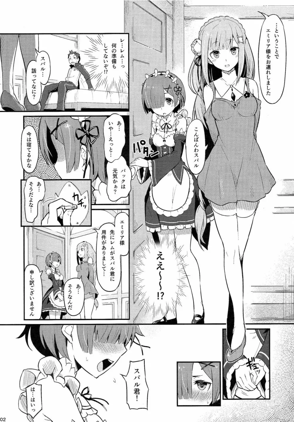 レムのエミリアくっつけ大作戦 Page.3