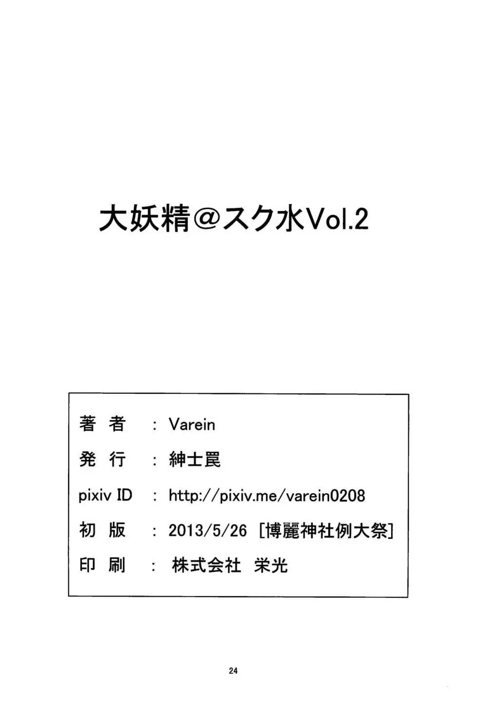 大妖精@スク水Vol.2 Page.25
