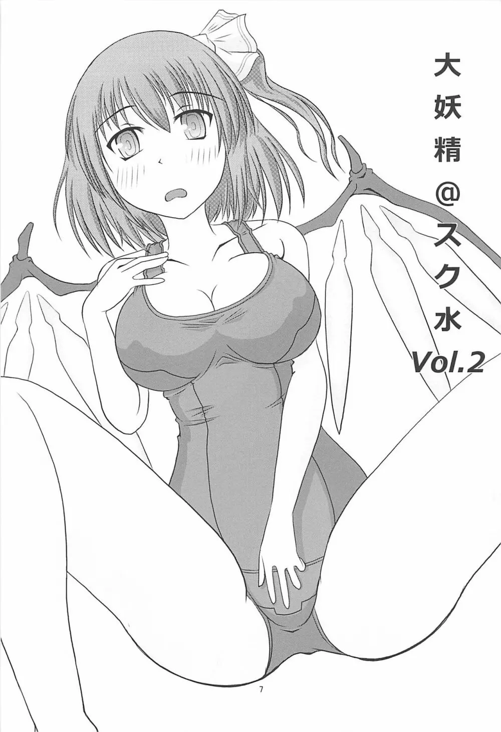 大妖精@スク水Vol.2 Page.8