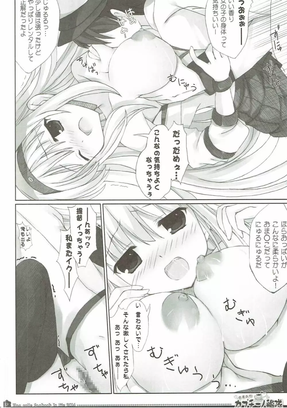 ゆるふわカプチーノ艦隊 Page.11