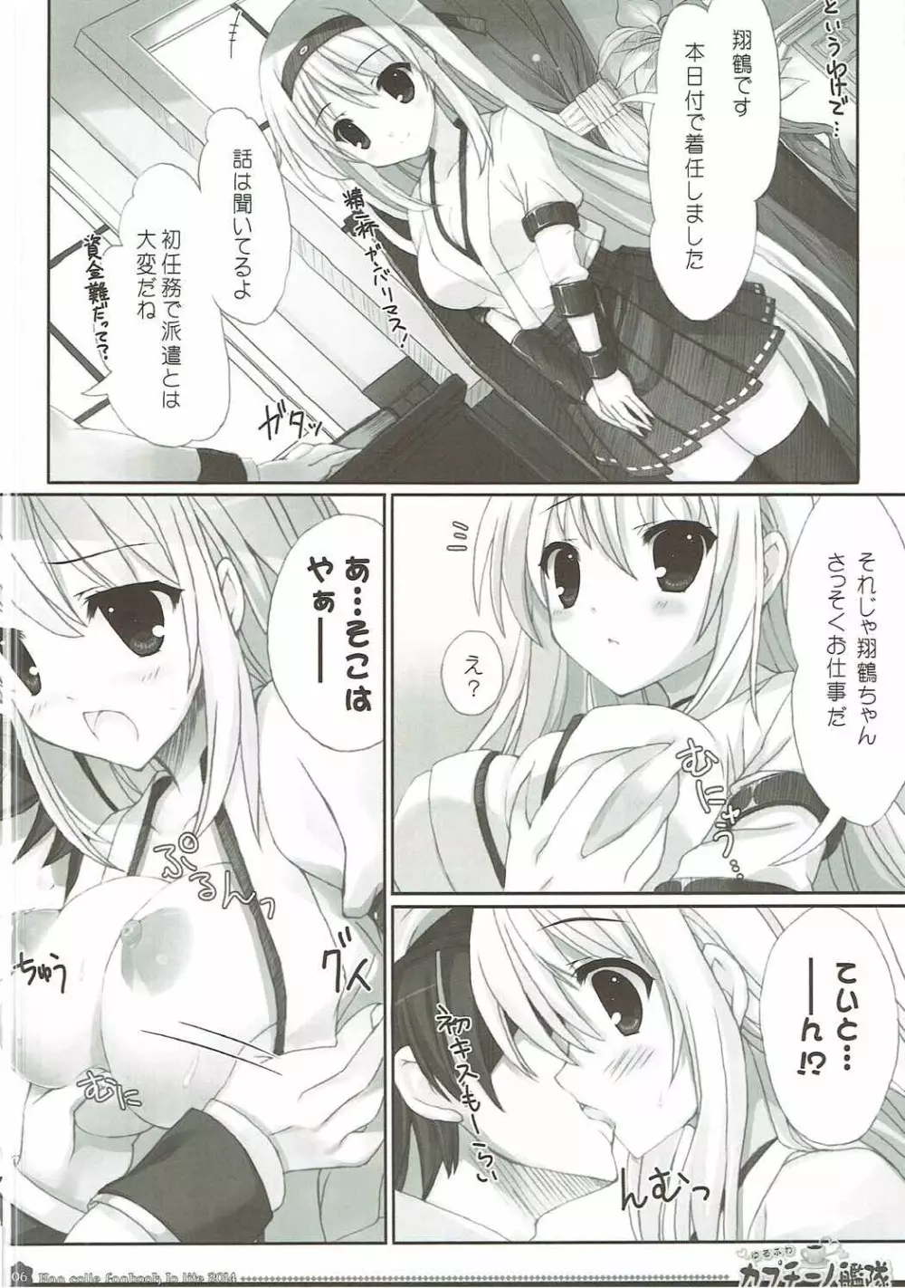 ゆるふわカプチーノ艦隊 Page.5