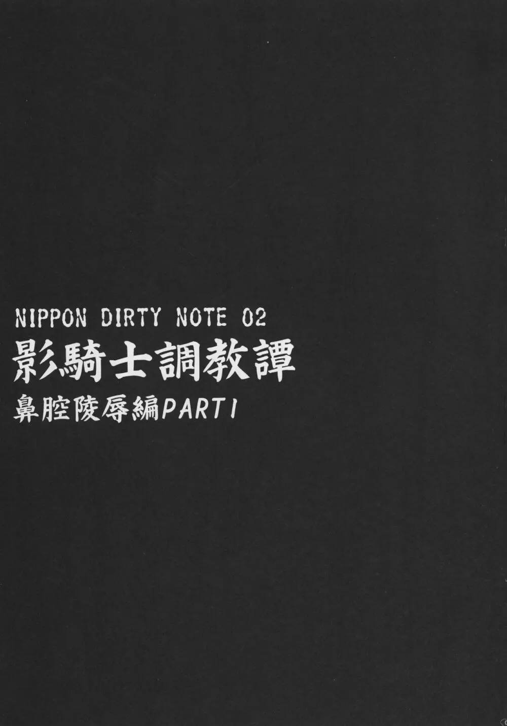 NIPPON DIRTY NOTE 02 Page.9