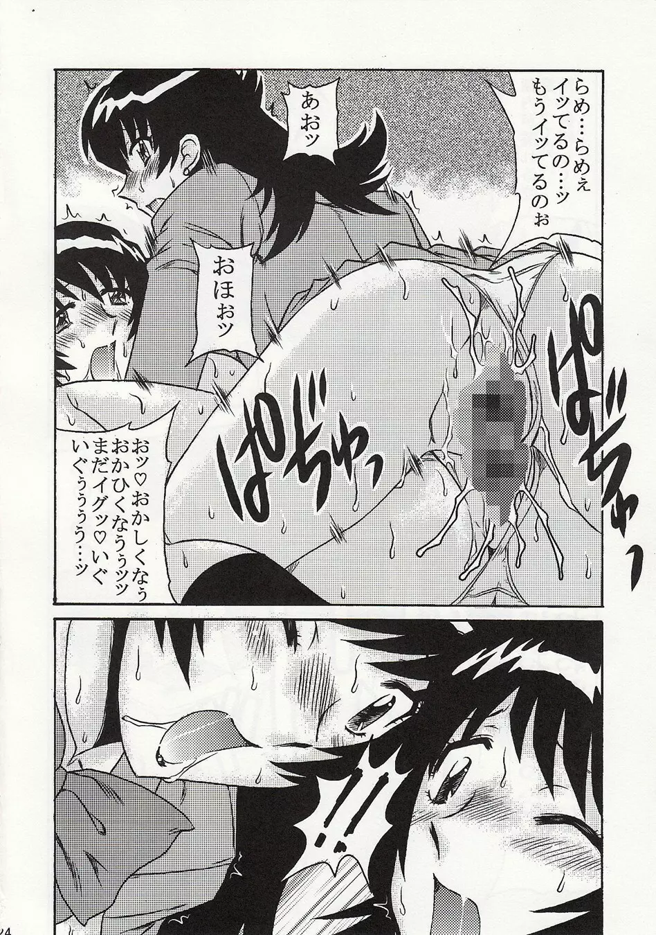 ダブルフェイスな二人 Page.23