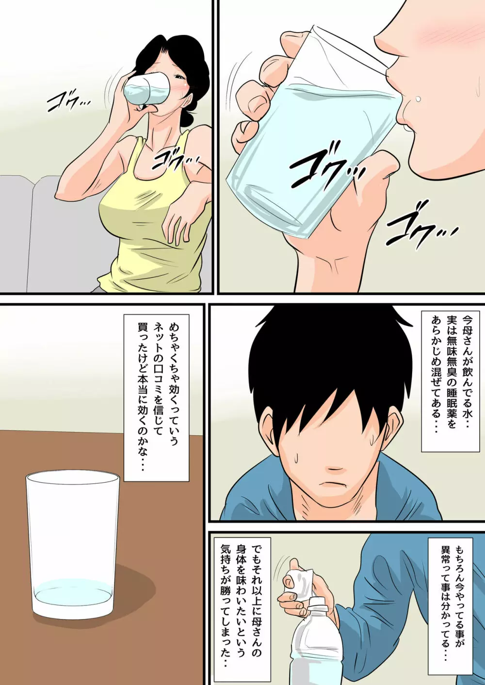 眠ったお母さんをヤりたい放題！～我慢できない連続中出し編～ Page.16