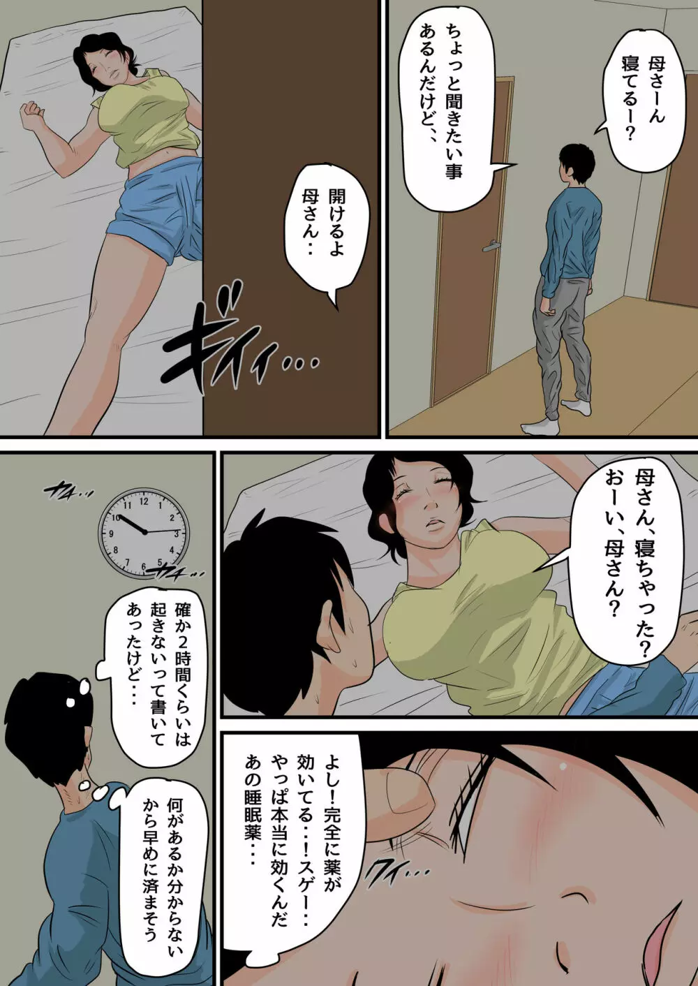 眠ったお母さんをヤりたい放題！～我慢できない連続中出し編～ Page.18