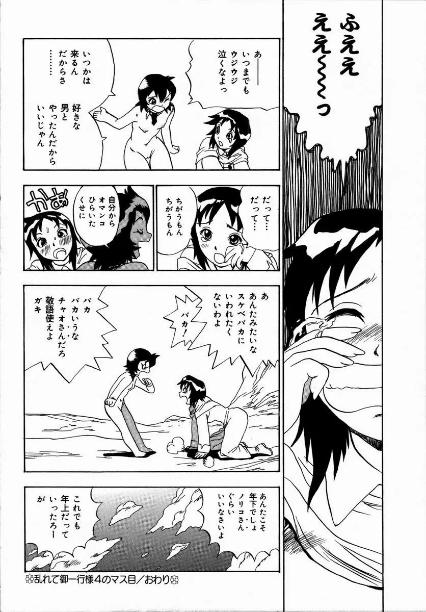 みだれて御一行様 Page.80