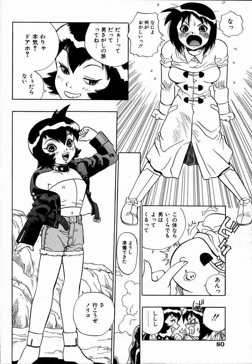 みだれて御一行様 Page.82