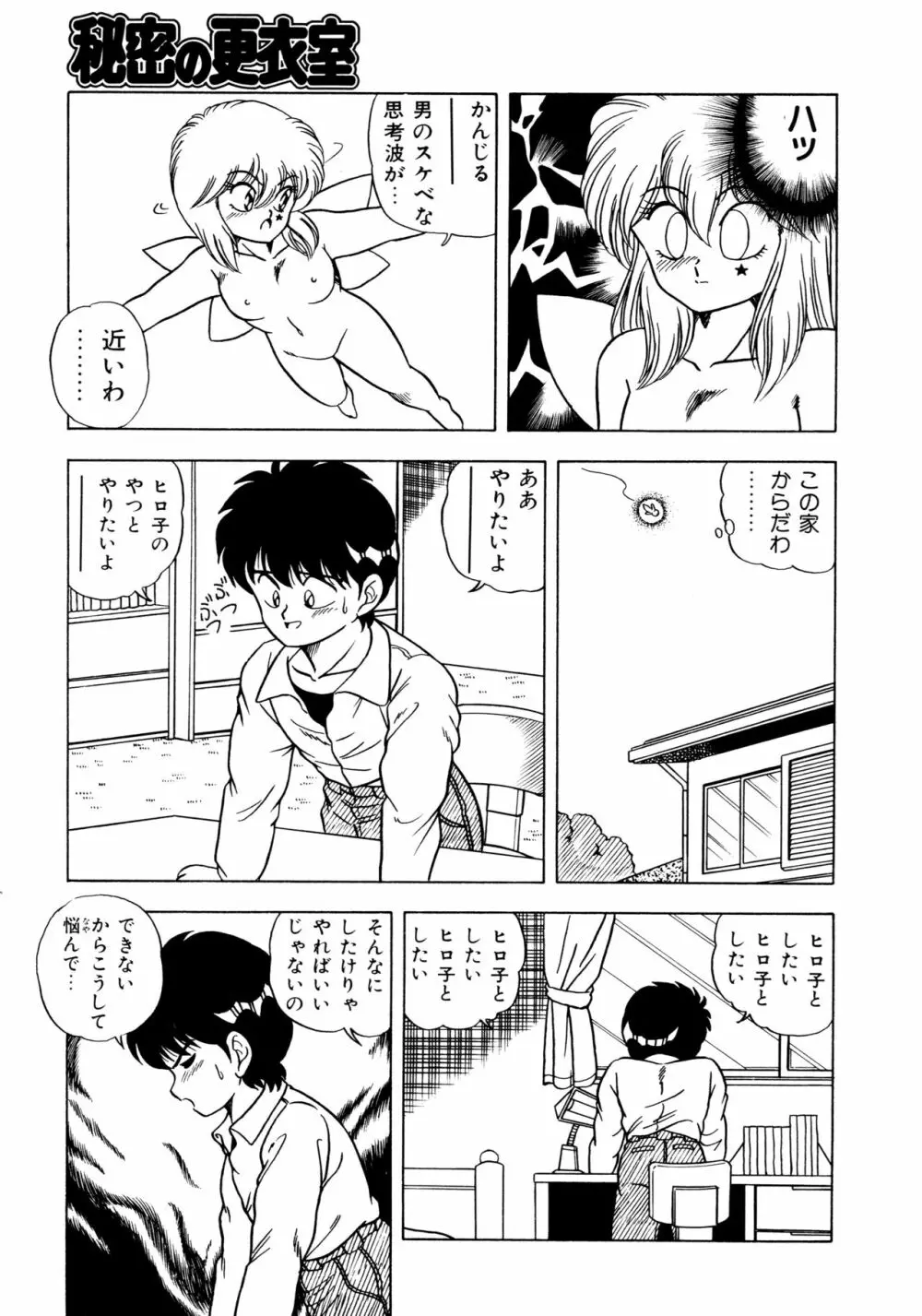 秘密の更衣室 Page.107