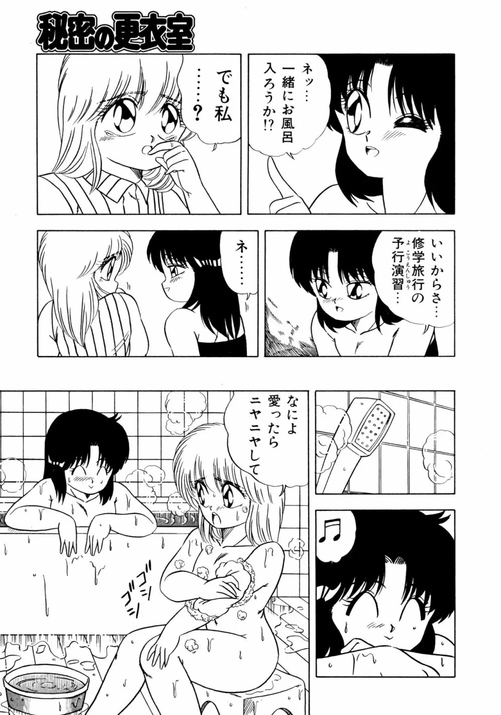 秘密の更衣室 Page.143