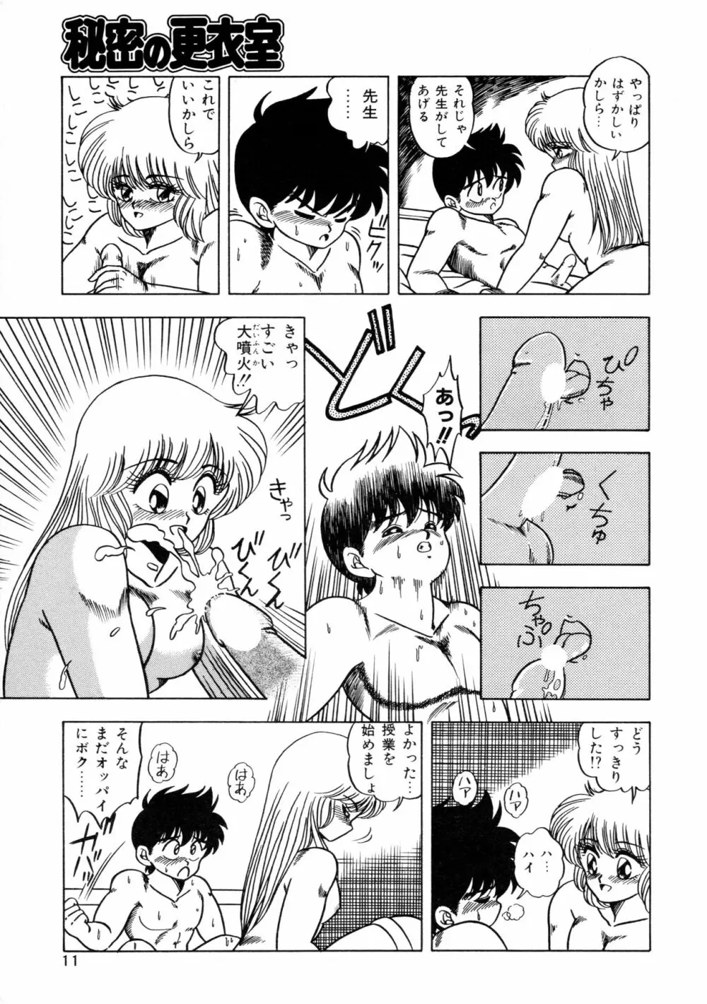 秘密の更衣室 Page.15