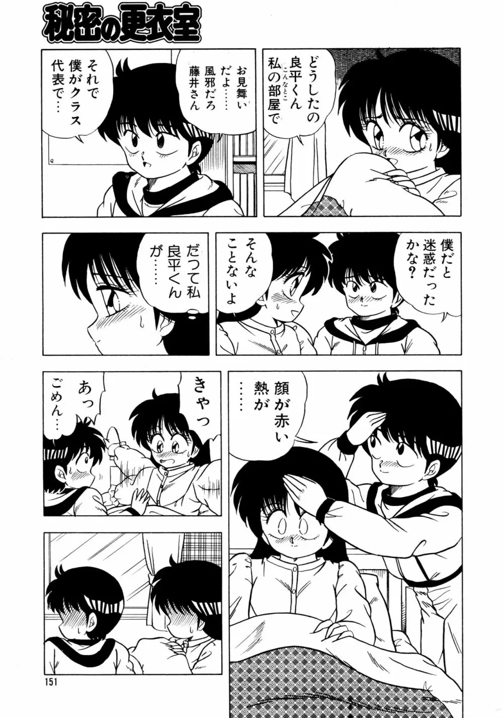 秘密の更衣室 Page.155