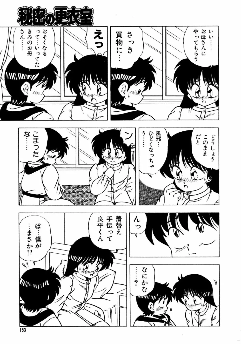 秘密の更衣室 Page.157