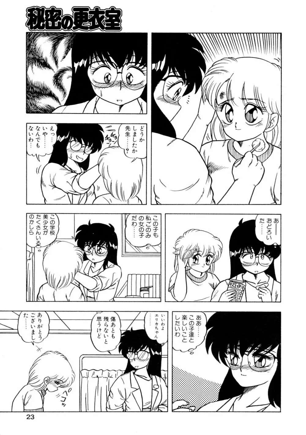 秘密の更衣室 Page.27