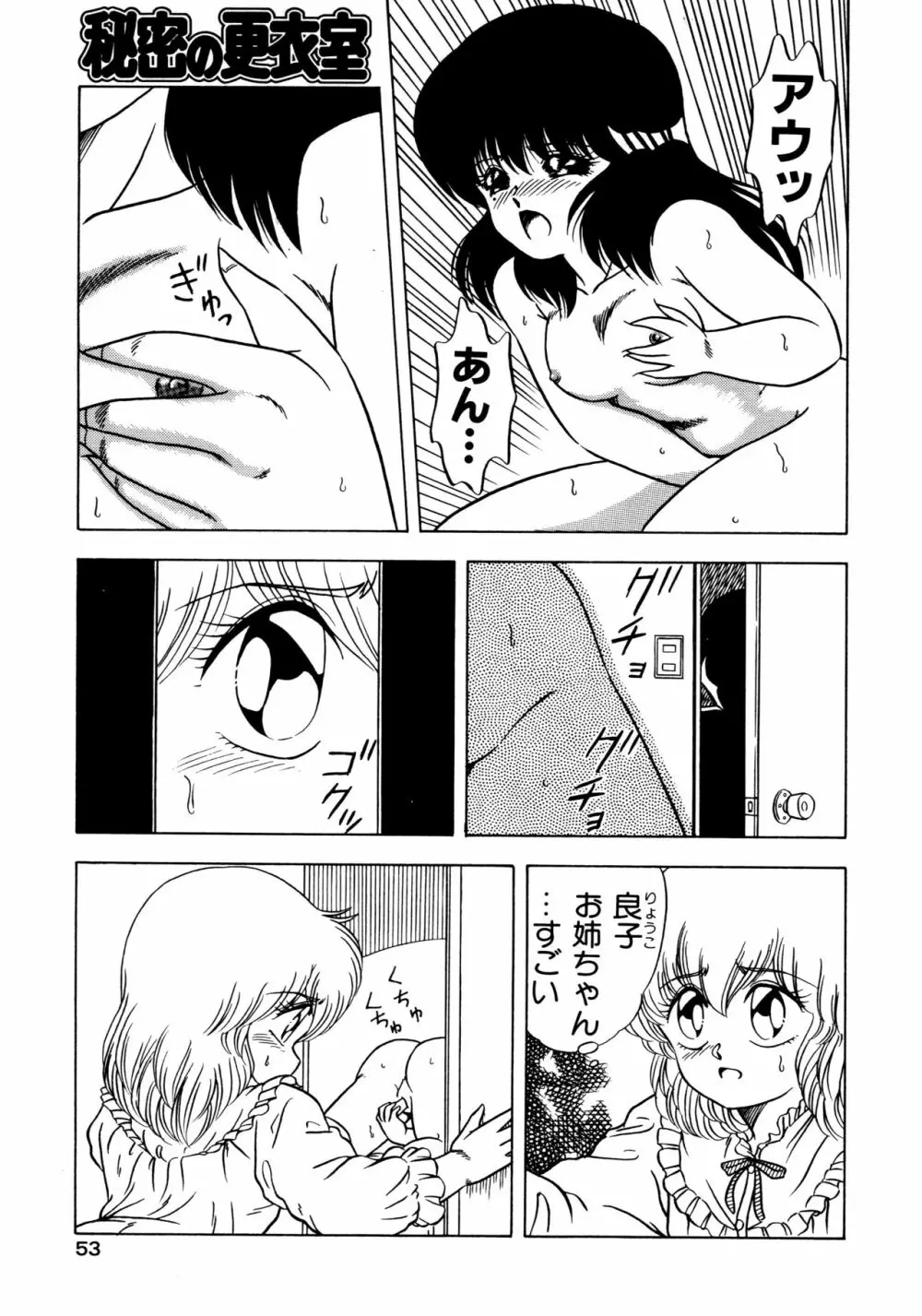 秘密の更衣室 Page.57