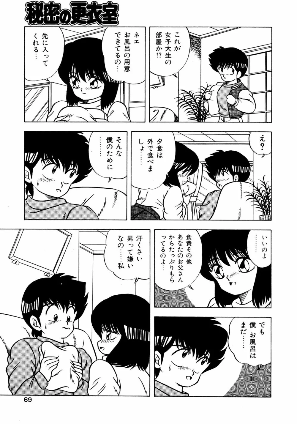 秘密の更衣室 Page.73