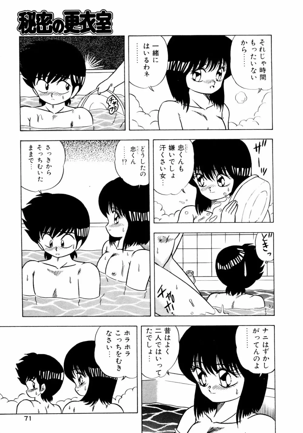 秘密の更衣室 Page.75