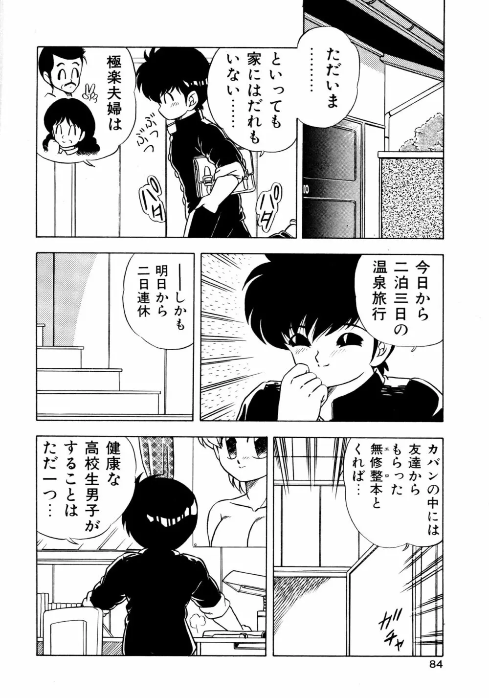 秘密の更衣室 Page.88