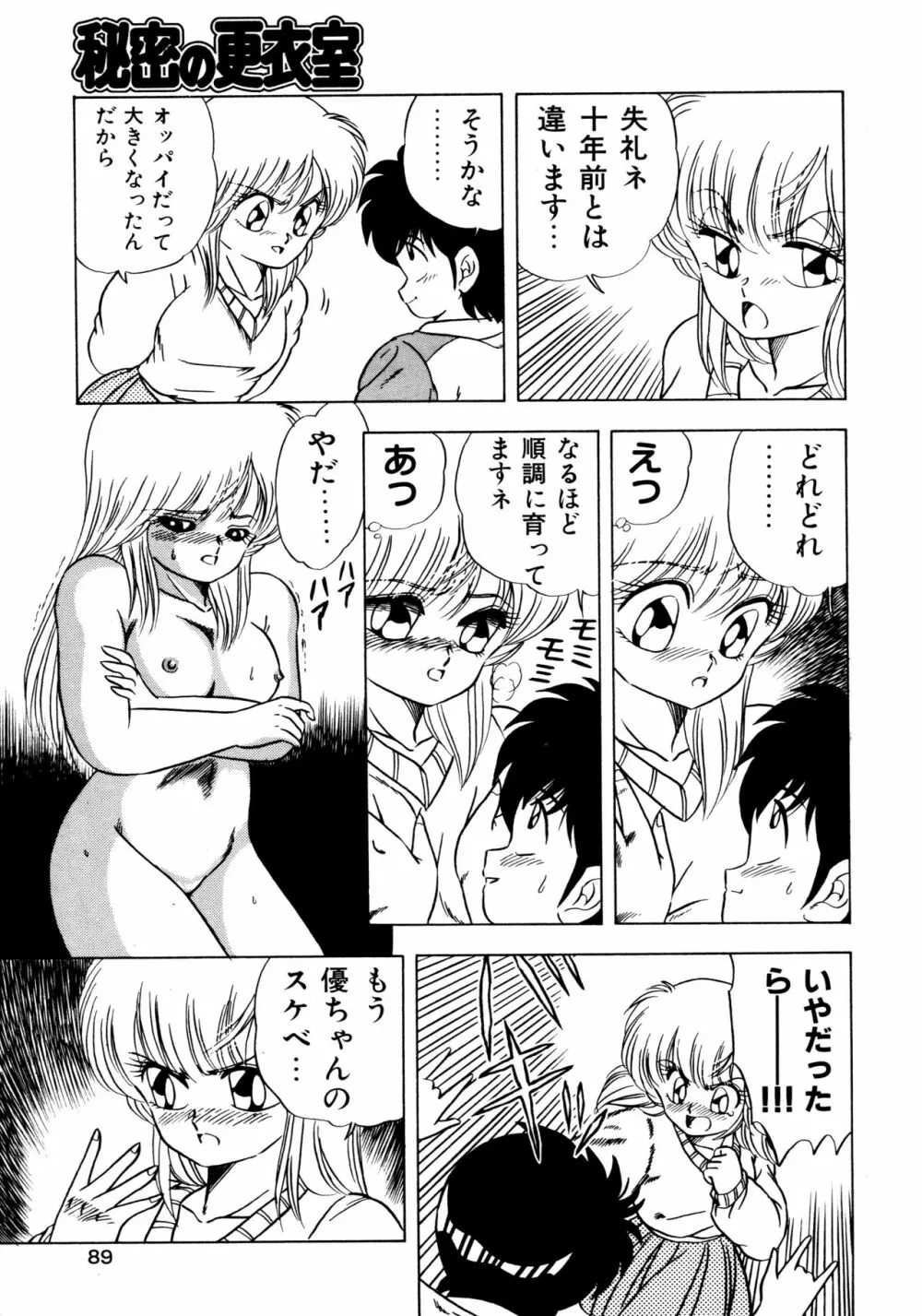 秘密の更衣室 Page.93