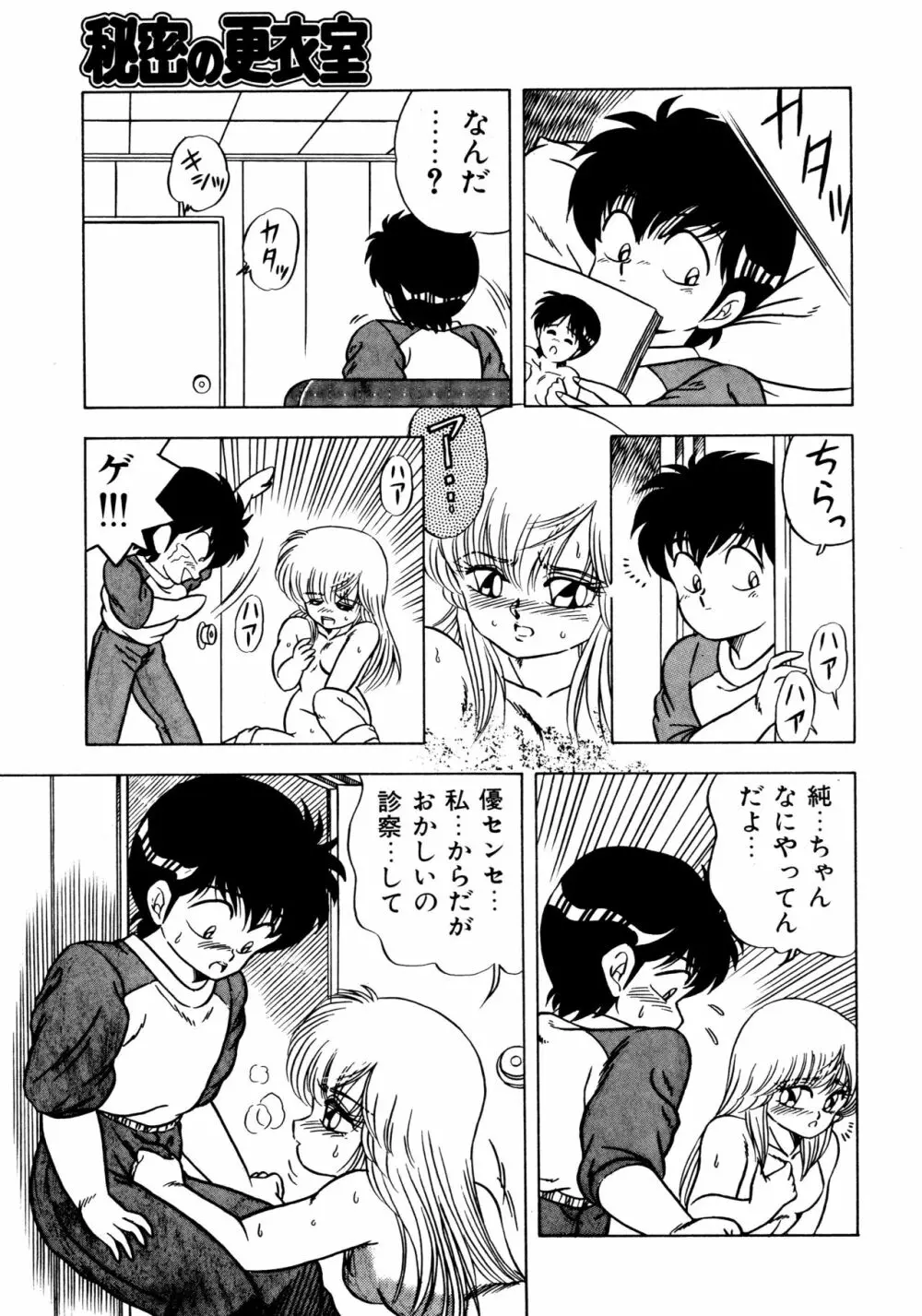 秘密の更衣室 Page.97