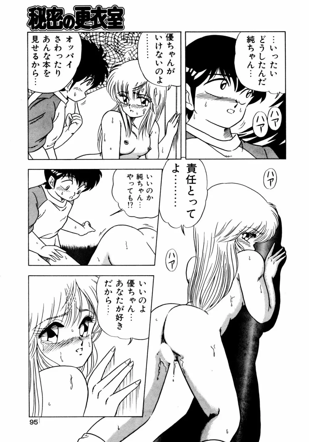 秘密の更衣室 Page.99