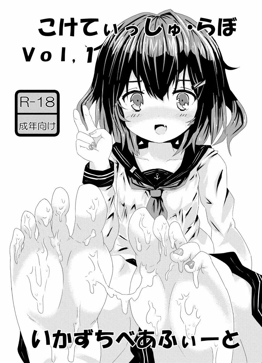 こけてぃっしゅ・らぼ Vol.1and2 Page.9