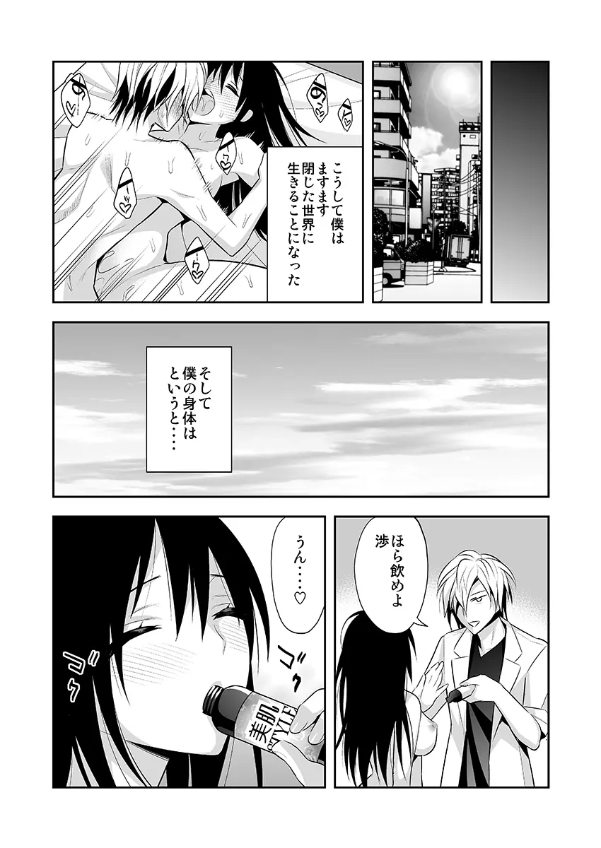 女体化サプリ〜雌の快楽を知ってしまった僕のカラダ〜 2 Page.25