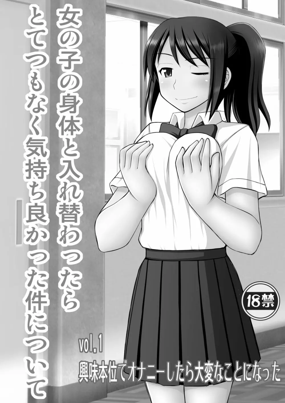 女の子の身体と入れ替わったらとてつもなく気持ち良かった件について vol.1 興味本位でオナニーしたら大変なことになった Page.2