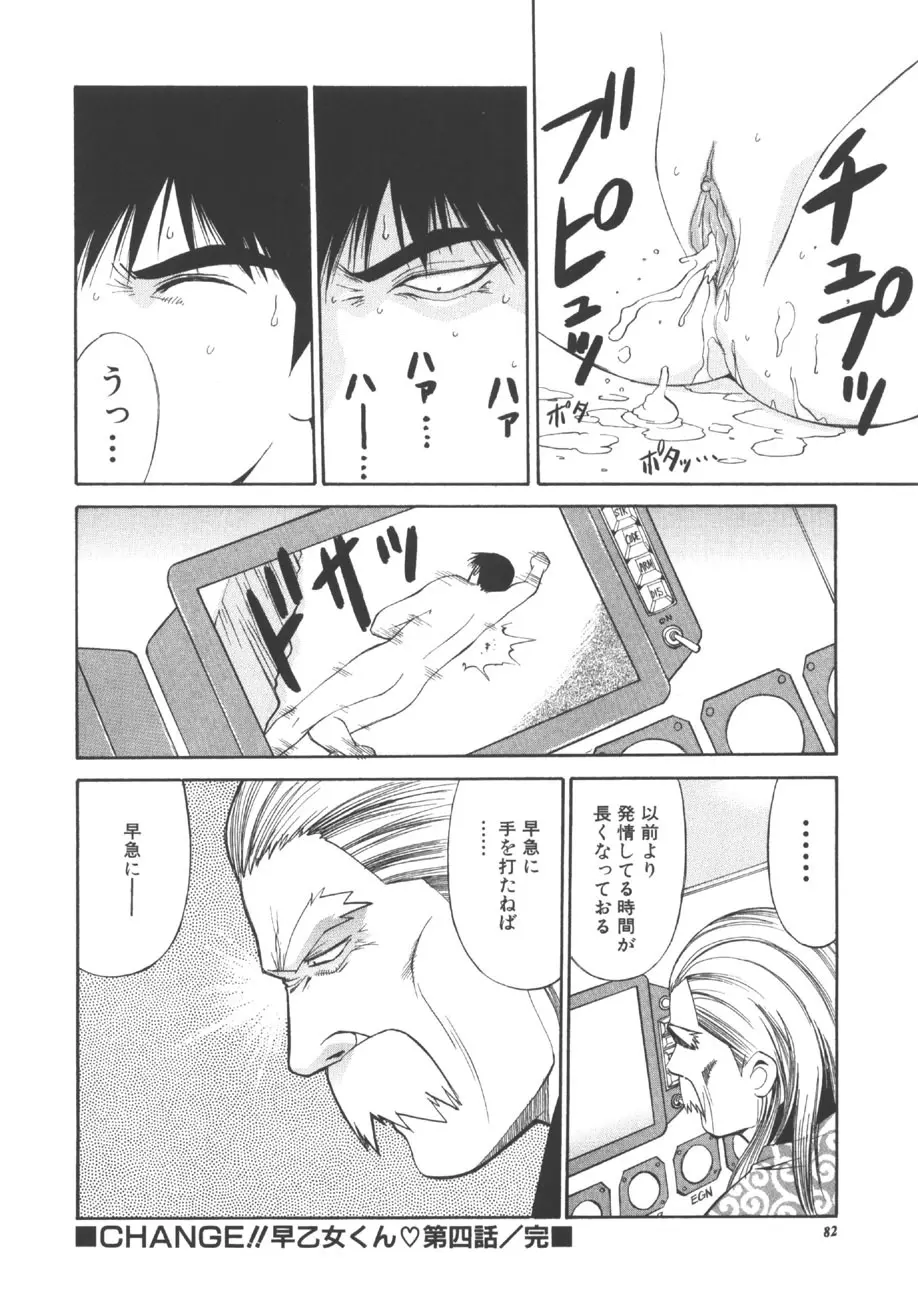 CHANGE早乙女くん Page.81