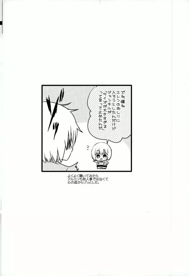 エレンくんのジャンとなかよし大作戦～めざめる15歳の母性～ Page.25