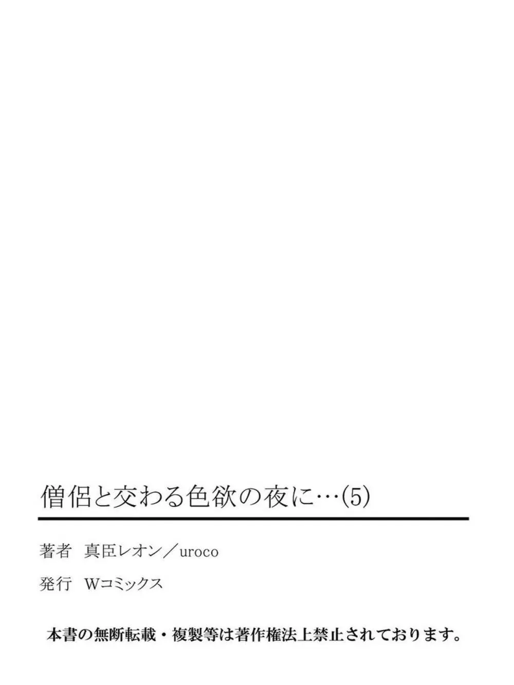 僧侶と交わる色欲の夜に… 5 Page.53